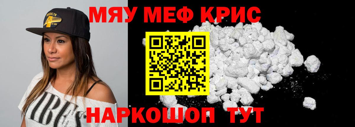 Меф мяу мяу кристаллы Кимры